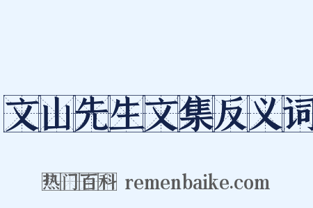 文山先生文集反义词是什么意思的图片